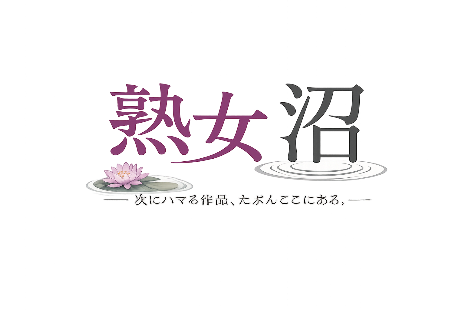 熟女沼