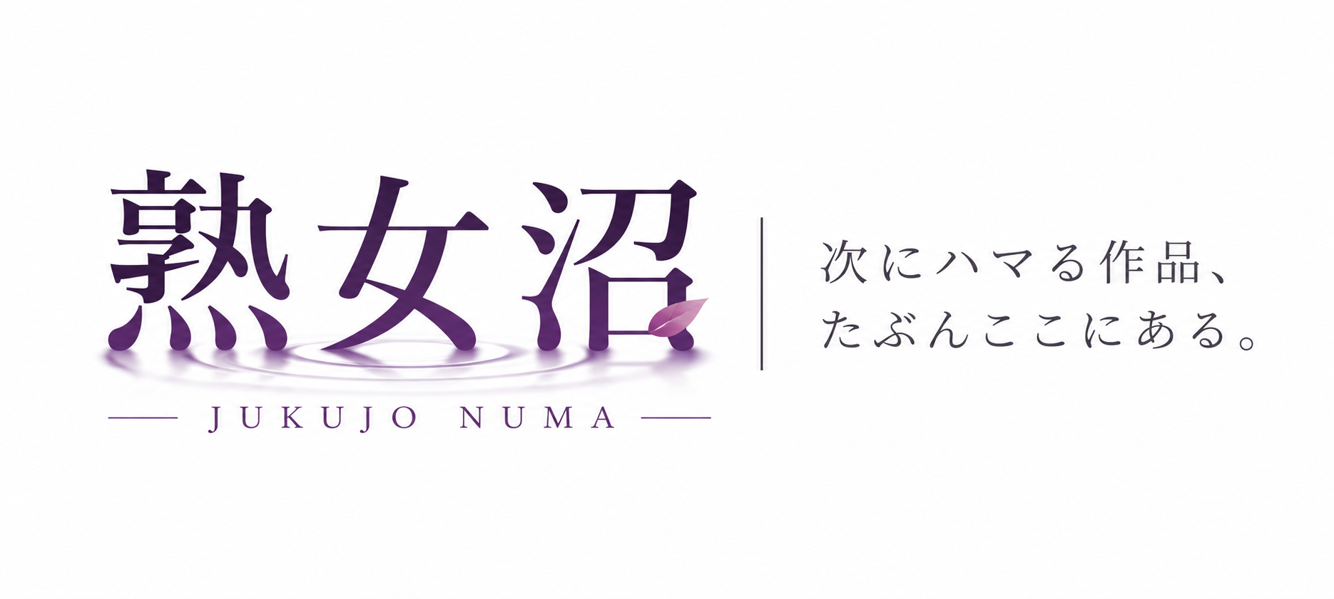 熟女沼